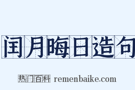 闰月晦日造句是什么意思的图片